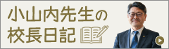 小山内先生の校長日記
