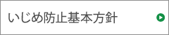 いじめ防止基本方針