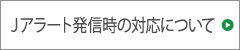 Ｊアラート発信時の対応について