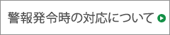 警報発令時の対応について