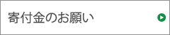寄付金のお願い
