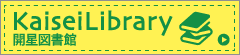 開星図書館