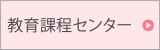 教育課程センター