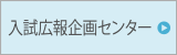 入試広報企画センター