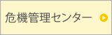 危機管理センター