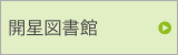 開星図書館