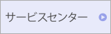 サービスセンター