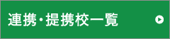 連携・提携校一覧