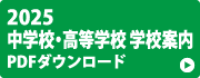 学校案内PDFダウンロード