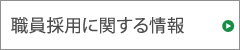 職員採用に関する情報
