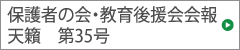 保護者の会・教育後援会会報　天籟　第35号