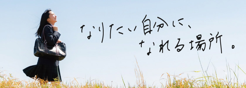 なりたい自分に、なれる場所。