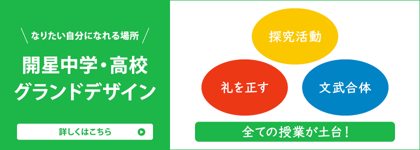 なりたい自分になれる場所。開星中学・高校グランドデザイン